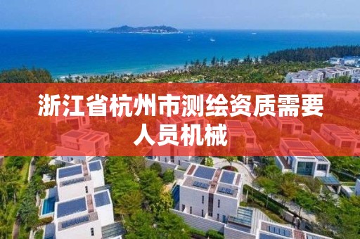 浙江省杭州市測繪資質需要人員機械