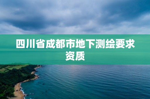 四川省成都市地下測繪要求資質