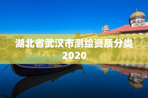 湖北省武漢市測繪資質分類2020