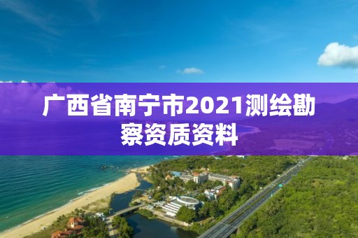 廣西省南寧市2021測繪勘察資質資料