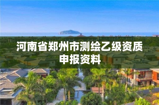 河南省鄭州市測繪乙級資質申報資料