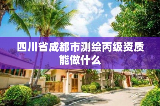 四川省成都市測繪丙級資質能做什么