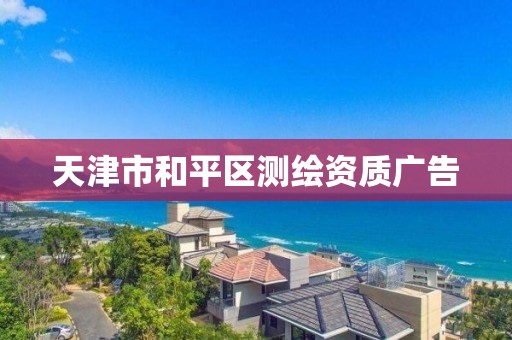 天津市和平區測繪資質廣告