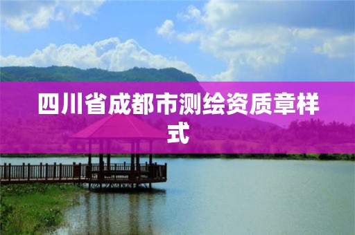 四川省成都市測繪資質章樣式