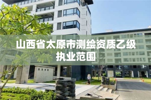 山西省太原市測繪資質乙級執業范圍