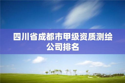 四川省成都市甲級資質測繪公司排名