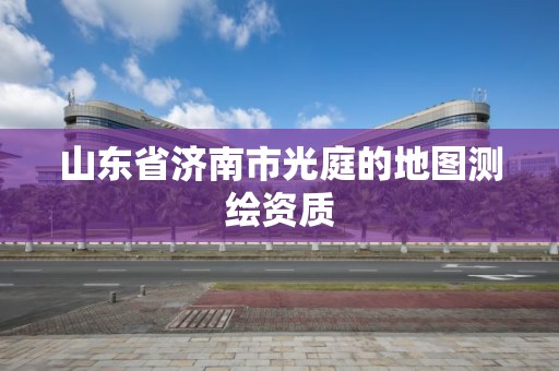 山東省濟南市光庭的地圖測繪資質