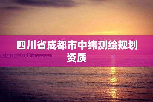 四川省成都市中緯測繪規劃資質