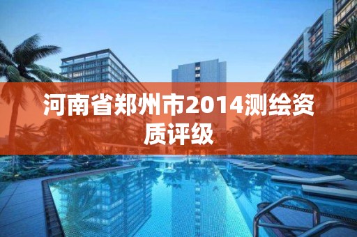 河南省鄭州市2014測繪資質評級