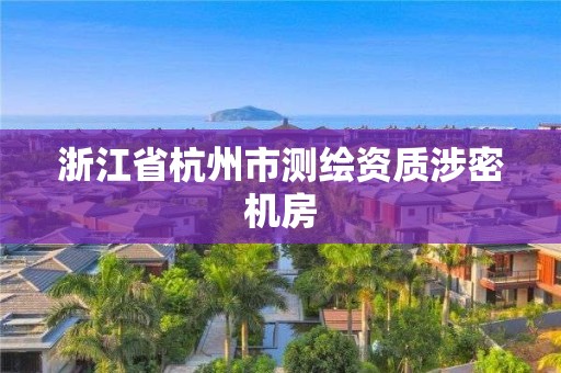 浙江省杭州市測繪資質涉密機房