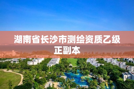 湖南省長沙市測繪資質乙級正副本