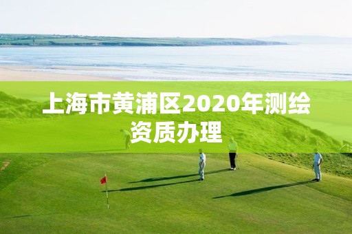 上海市黃浦區2020年測繪資質辦理