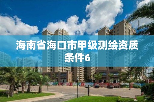 海南省海口市甲級測繪資質條件6