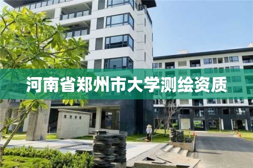 河南省鄭州市大學測繪資質