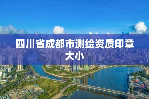 四川省成都市測(cè)繪資質(zhì)印章大小