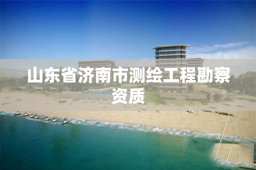 山東省濟南市測繪工程勘察資質