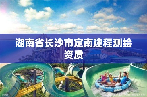 湖南省長沙市定南建程測繪資質