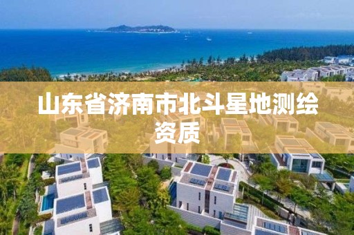 山東省濟南市北斗星地測繪資質