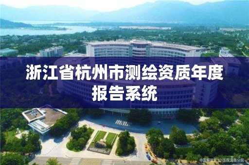 浙江省杭州市測繪資質年度報告系統