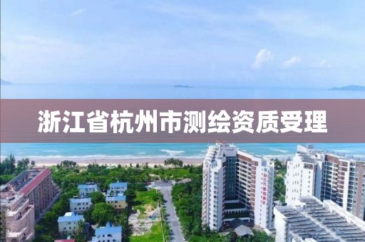 浙江省杭州市測繪資質受理