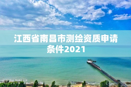 江西省南昌市測繪資質申請條件2021