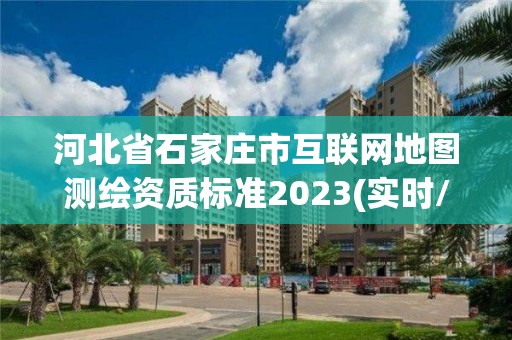 河北省石家莊市互聯網地圖測繪資質標準2023(實時/更新中)