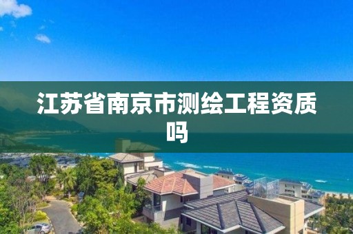 江蘇省南京市測繪工程資質嗎