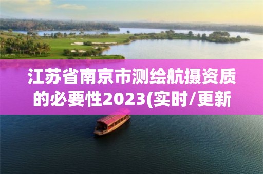 江蘇省南京市測繪航攝資質的必要性2023(實時/更新中)