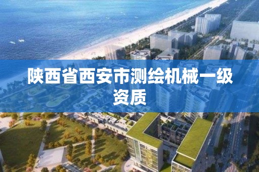 陜西省西安市測繪機械一級資質