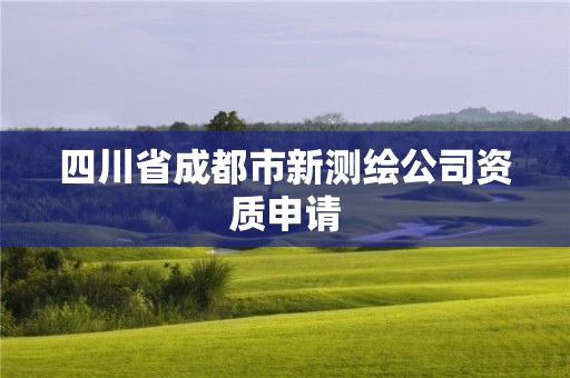 四川省成都市新測(cè)繪公司資質(zhì)申請(qǐng)