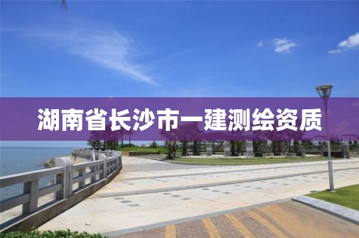 湖南省長沙市一建測繪資質