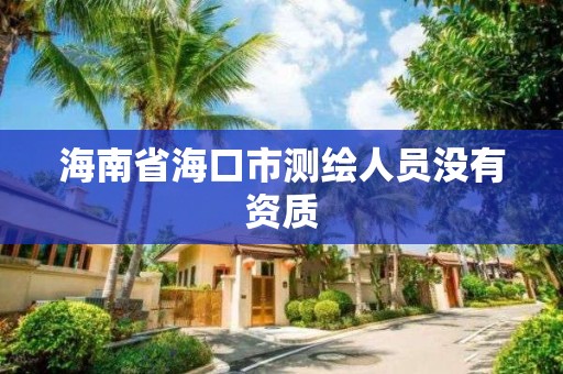 海南省海口市測繪人員沒有資質