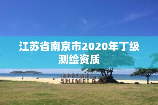 江蘇省南京市2020年丁級測繪資質