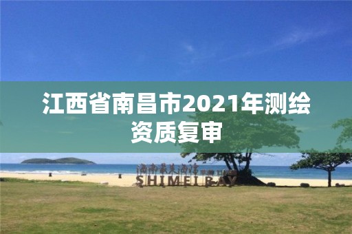 江西省南昌市2021年測繪資質復審