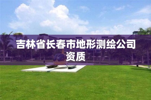 吉林省長春市地形測繪公司資質(zhì)