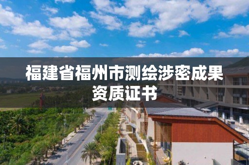 福建省福州市測繪涉密成果資質證書