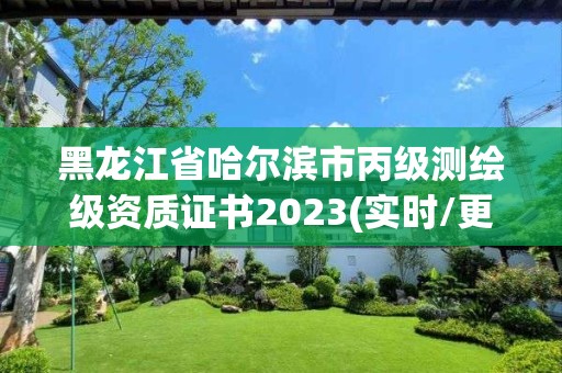 黑龍江省哈爾濱市丙級測繪級資質證書2023(實時/更新中)