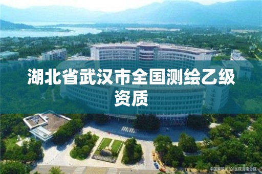 湖北省武漢市全國(guó)測(cè)繪乙級(jí)資質(zhì)