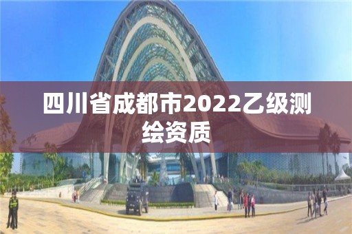 四川省成都市2022乙級測繪資質(zhì)