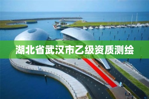 湖北省武漢市乙級資質測繪