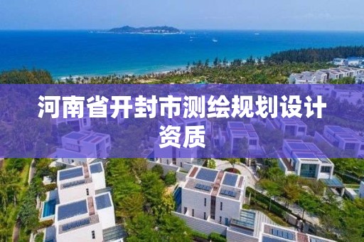 河南省開封市測繪規劃設計資質