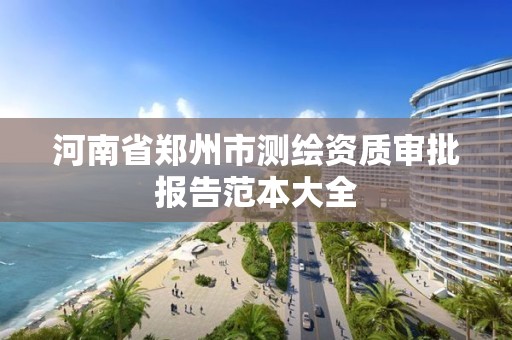 河南省鄭州市測繪資質審批報告范本大全