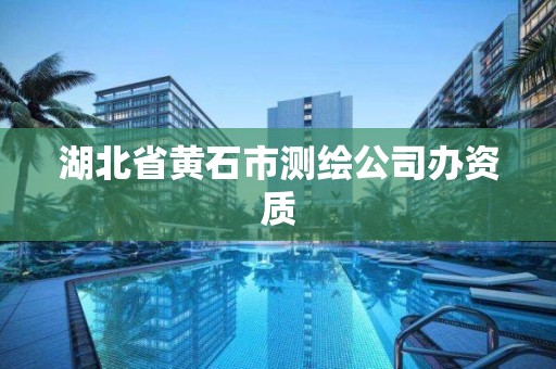 湖北省黃石市測繪公司辦資質(zhì)