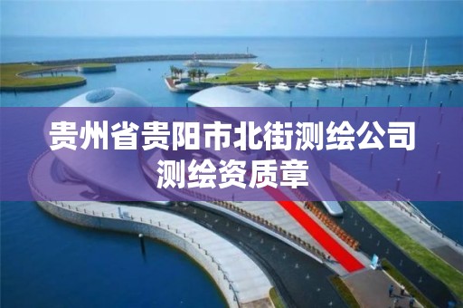 貴州省貴陽市北街測繪公司測繪資質章