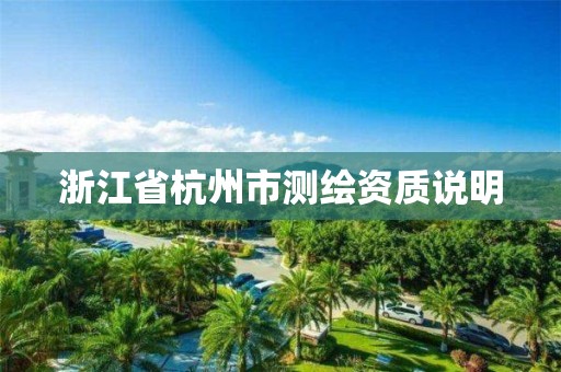 浙江省杭州市測(cè)繪資質(zhì)說(shuō)明