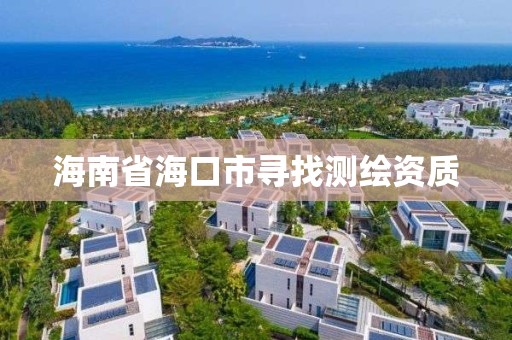 海南省海口市尋找測繪資質(zhì)