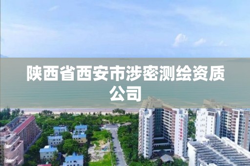 陜西省西安市涉密測繪資質(zhì)公司