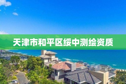 天津市和平區綏中測繪資質