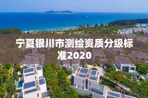 寧夏銀川市測繪資質分級標準2020