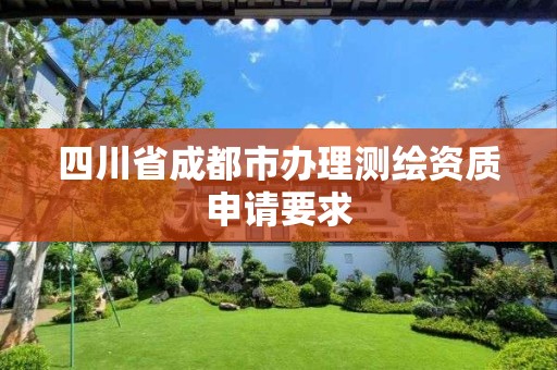 四川省成都市辦理測繪資質申請要求